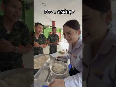 ครูฝึกโหดจัง🤪 #ทหารเป็นคนตลก #ทหารบก #ททหารร้องเพลง #หมู่แพรว #ครูฝึกทหาร