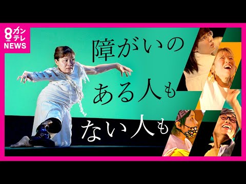 「踊りたい」必要なのは気持ちだけ　年齢も性別も“障害”も関係ない　ダンスに託した夢の舞台〈カンテレNEWS〉