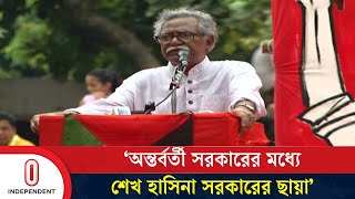 অন্তর্বর্তী সরকারের মধ্যে শেখ হাসিনা সরকারের ছায়া দেখছেন আনু মুহাম্মদ | Independent TV