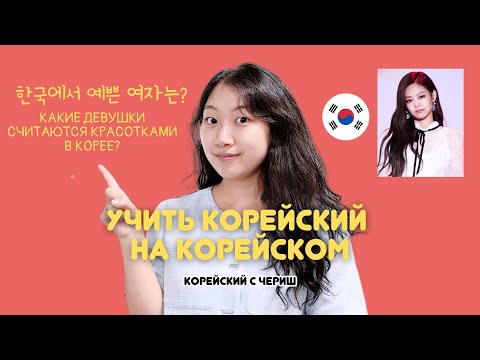 УЧИТЬ КОРЕЙСКИЙ НА КОРЕЙСКОМ / КАКИЕ ДЕВУШКИ СЧИТАЮТСЯ КРАСИВЫМИ В КОРЕЕ? КОРЕЙСКИЕ КРАСОТКИ?