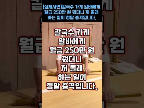[실제사연]칼국수 가게 알바에게 월급 250만 원 줬더니 저 몰래 하는 일이 정말 충격입니다.