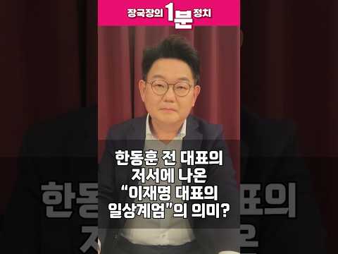 [장국장의 1분 정치] 한동훈 저서에 나오는  '이재명 대표의  일상계엄'이라는 말은 무슨 의미일까? #shorts