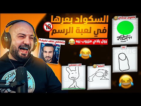 ماهركو يلعب رسم مع السكواد !!🎨 رسمات كريستال تسبب مغص !😂 بعرات كارثية وضحك وتحشيش 🤣