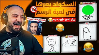 ماهركو يلعب رسم مع السكواد !!🎨 رسمات كريستال تسبب مغص !😂 بعرات كارثية وضحك وتحشيش 🤣