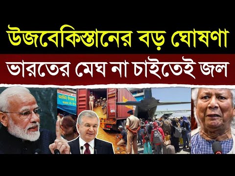 বাংলাদেশকে টেক্কা দিয়ে ভারতের জন্য কি করলো উজবেকিস্তান | Uzbekistan Making Relationship With India