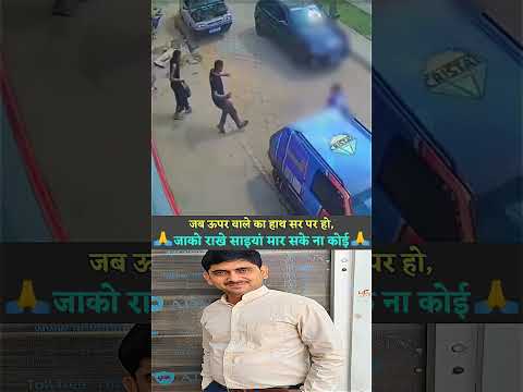 upar wala Apne Sath Hai/ near miss/ जाको राखे साइयां मार सके ना कोई