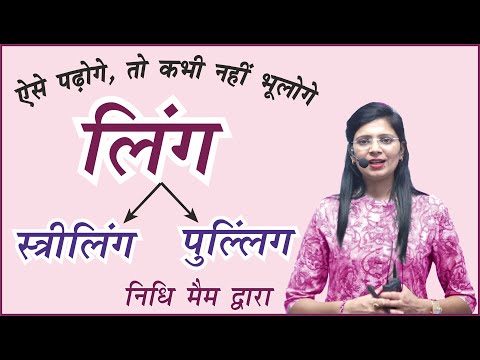 ling in Hindi grammar // लिंग के भेद // Striling Pulling in Hindi Trick // For All Competitive Exams