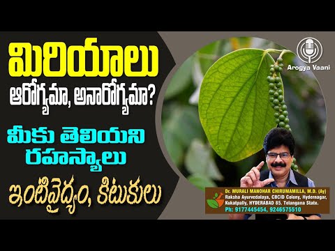 మిరియాలు, ఆరోగ్యమా, అనారోగ్యమా, అసలు రహస్యం తెలుసుకోండి. By Dr. Murali Manohar Chirumamilla M.D.