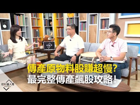 【精采預告】傳產原物料股賺超慢？最完整傳產飆股攻略！