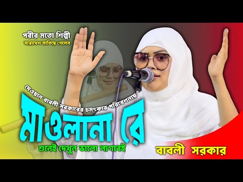 নুরের পুতুলা বাবা মওলানা দেওয়ান বাবলী সরকার babli sorkar 2025