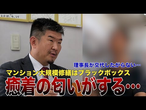 【談合】マンション大規模修繕で理事へのキックバック横行？阻止法はあるのか