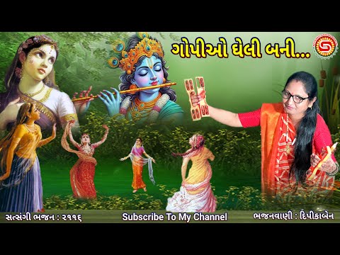 ગોપીઓ ઘેલી બની | દિપીકાબેન | Krishna bhajan | gujarati bhajan |નવા ગુજરાતી ભજન,#satsangibhajanmandal