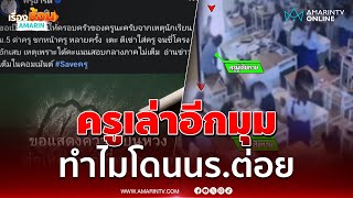 เปิดความจริงอีกมุม นักเรียนต่อยครู ไม่ใช่แค่เรื่องคะแนนสอบ | เรื่องร้อนอมรินทร์