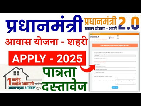 PM Awas Shahari Apply 2025 | पीएम आवास शहरी 2.0 फॉर्म 2025 ऐसे भरे | PMAY U 2.0 | PM Awas Urban 2025