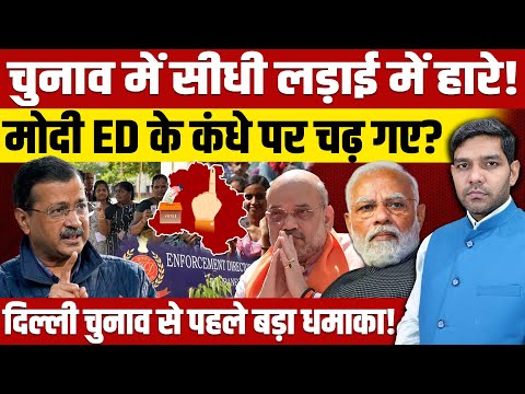 चुनाव में सीधी लड़ाई में हारे! मोदी ED के कंधे पर चढ़ गए? दिल्ली चुनाव से पहले नया खेल शुरू!