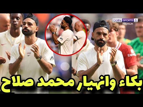 شاهد بالفيديو لحظة انهيار وبكاء محمد صلاح اثناء توديع ديجو جوتا بعد مبارة ليفربول وبريستون بكاء صلاح