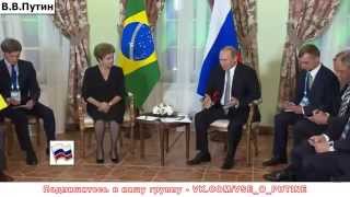Противостояние США и ЗАПАДУ! Встреча Владимира Путина с президентом Бразилии 2015