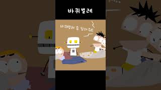바퀴벌레