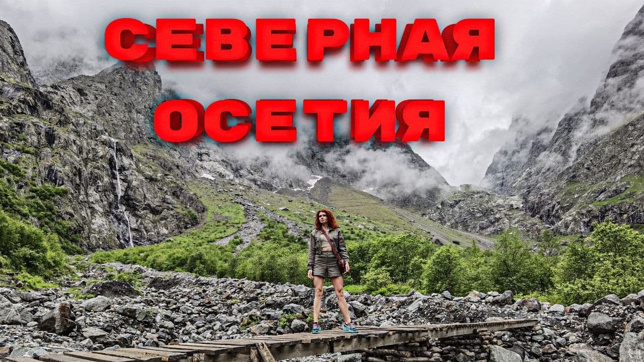 Северная Осетия - горы и ущелья, башни и склепы
