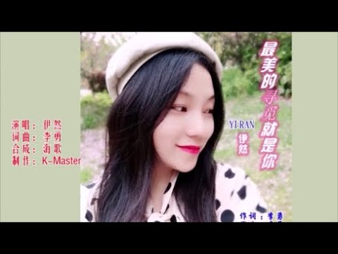 伊然 《最美的寻觅就是你》 KTV 导唱字幕 （备有伴奏视频）