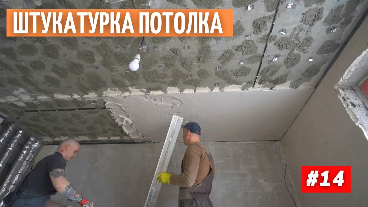 Штукатурка потолка. Слой 3 см. Необычный способ #14