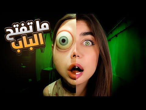اذا بتفتح الباب بتموت !