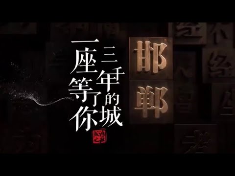 穿越三千年，邯郸在时光长河里，把故事讲给你听，邀你共赴一场历史与现代交融的盛宴 ｜China Today 中国头条