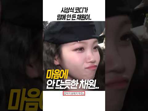 코디가 마음에 안 들어보였던 김채원..