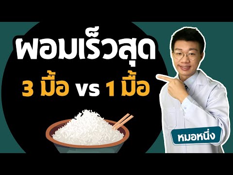 ลดน้ำหนัก กินวันละมื้อ ไม่ผอม แต่กินวันละ 3 มื้อ ผอมเลย เพราะทำแบบนี้ทุกวัน I หมอหนึ่ง Healthy Hero