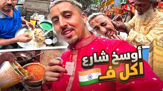 جربت أوسخ أكلات بالعالم.. الهند ليست للمبتدئين 🇮🇳