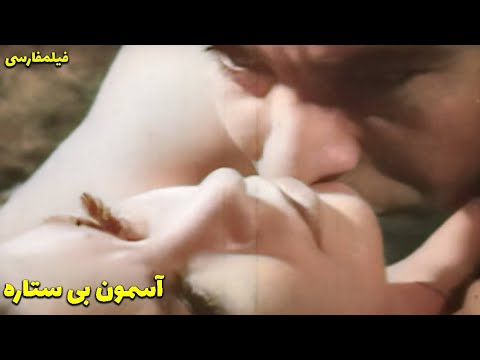 👍 نسخه کامل فیلم فارسی آسمون بی ستاره | Filme Farsi Asemoone bi Setare 👍