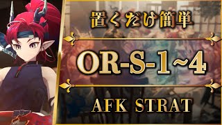 【アークナイツ】OR-S-1~4：置くだけ簡単攻略 | 通常/強襲（S-3=ほぼ置くだけ）【Arknights | 相見歓】
