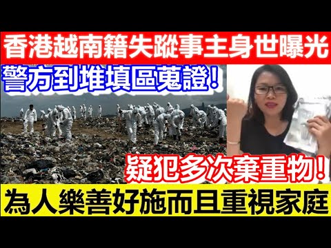 🔴香港越南籍失蹤事主身世曝光！為人樂善好施而且重視家庭！警方到堆填區蒐證！疑犯多次棄重物！｜CC字幕｜Podcast｜日更頻道 #東張西望 #何太 #何伯 #李龍基
