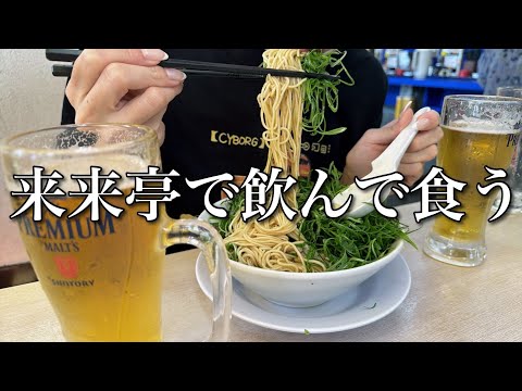 ★お知らせあり★【来来亭】仕事の前に1人で食べ飲み【ADの晩酌】