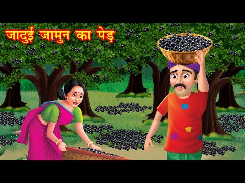 जादुई जामुन का पेड़ | jadui jamun ka ped | Jadui Kahaniya | Moral story | kahani