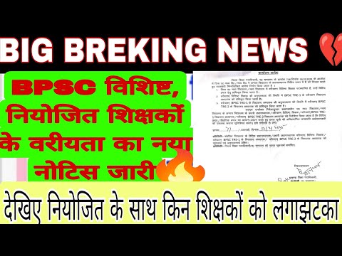 BPSC विशिष्ट नियोजित शिक्षकों के वरीयता का नया नोटिस जारी BIG BREKING NEWS 🔥