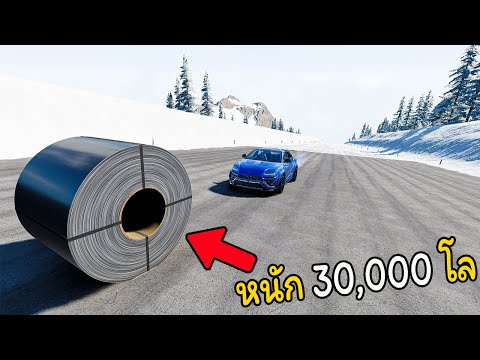 เหล็กม้วนหนัก 3หมื่นโล! กลิ้งทับรถจะเป็นยังไง? BeamNG.drive