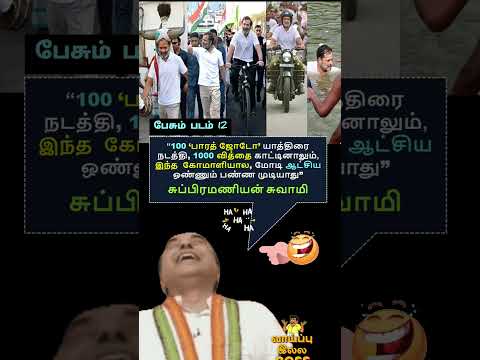 மோடி ஆட்சிய #shorts #viral #rahul #pappu #modi #troll #meme #politics #congress #news #bjp #india