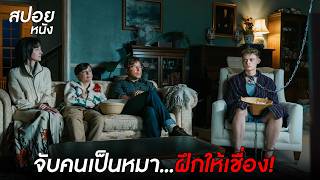 เมื่อสองผัวเมียวิปริตจับเด็กมาดัดพฤติกรรม บังคับให้กลายเป็น "หมา" ในบ้าน l สปอยหนัง Heel (2026)