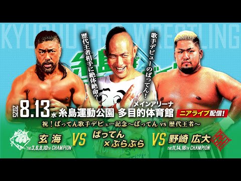 【ニアライブ】祝!ばってん歌手デビュー記念〜ばってん vs 歴代王者~【8.13九州プロレス糸島】