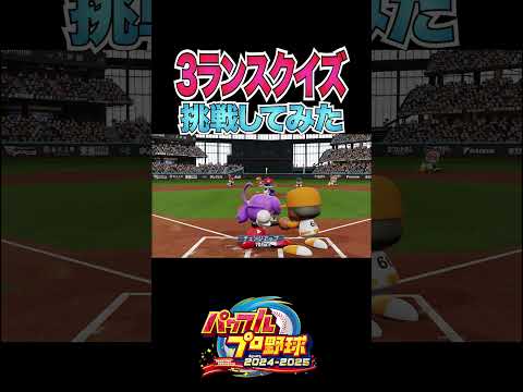 スリーランスクイズに挑戦してみた![パワプロ2024]#shorts