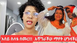 እሰይ ስለቴ ሰመረ!!! Congratulations, የገኒ ቤተሰብ Reality Show