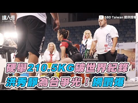 【硬舉210.5KG破世界紀錄 洪秀靜為台爭光！網讚爆】｜SBD Taiwan