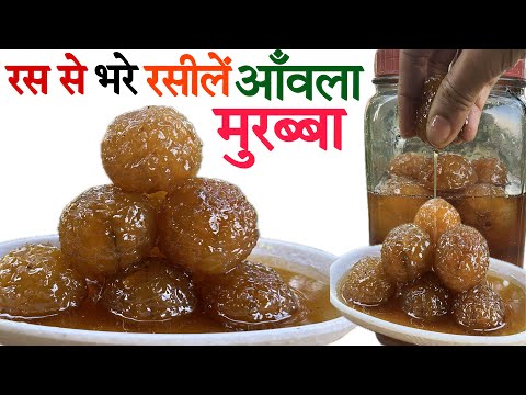 रस से भरे रसीले गुलाब जामुन जैसे आँवला मुरब्बा जो सालों साल चल जायेगे ॥Amla Murabba Recipe