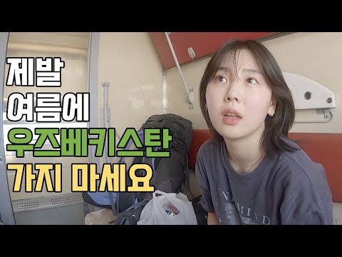 여름에 우즈벡 가면 안되는 이유 「우즈베키스탄 - 4」