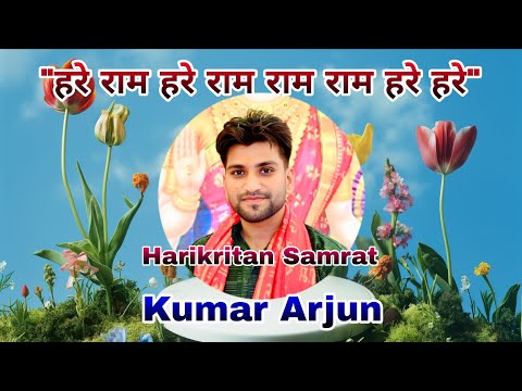 #कुमार #अर्जुन #bhaktisong #bhajan #हरिकीर्तन