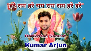 #कुमार #अर्जुन #bhaktisong #bhajan #हरिकीर्तन