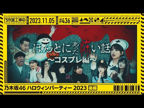 [Nogizaka Under Construction #436] “Nogizaka46 Halloween Party 2023 Part 2” 2023.11.05 OA