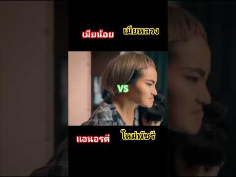 #แอนอรดี #ใหม่พัชรี#ให้บุญนำพา #เมียน้อยเมียหลวง