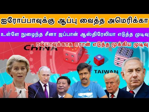 ஐரோப்பாவுக்கு 30% Traffic to US I ரஷ்யாவுக்காக ஈரான் எடுத்த முக்கிய முடிவு China News Ravikumar Somu